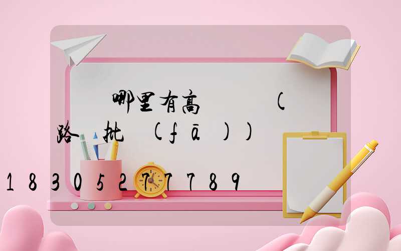 荊門哪里有高桿燈賣(荊門路燈批發(fā))