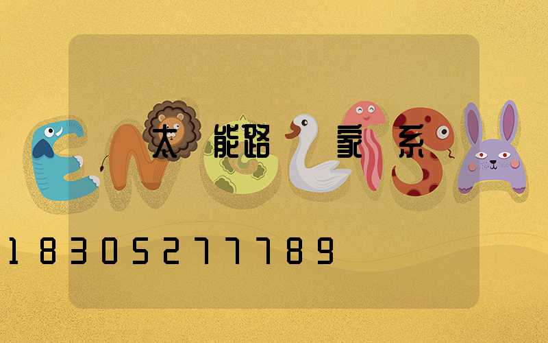 荊門太陽能路燈廠家聯系電話