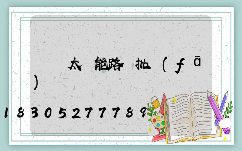 荊門太陽能路燈批發(fā)