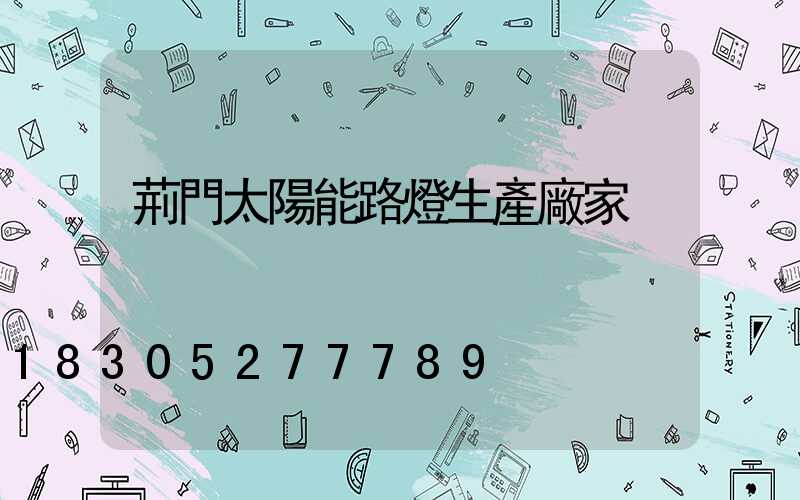 荊門太陽能路燈生產廠家