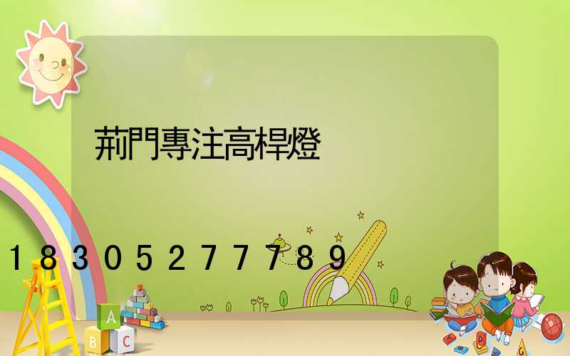 荊門專注高桿燈