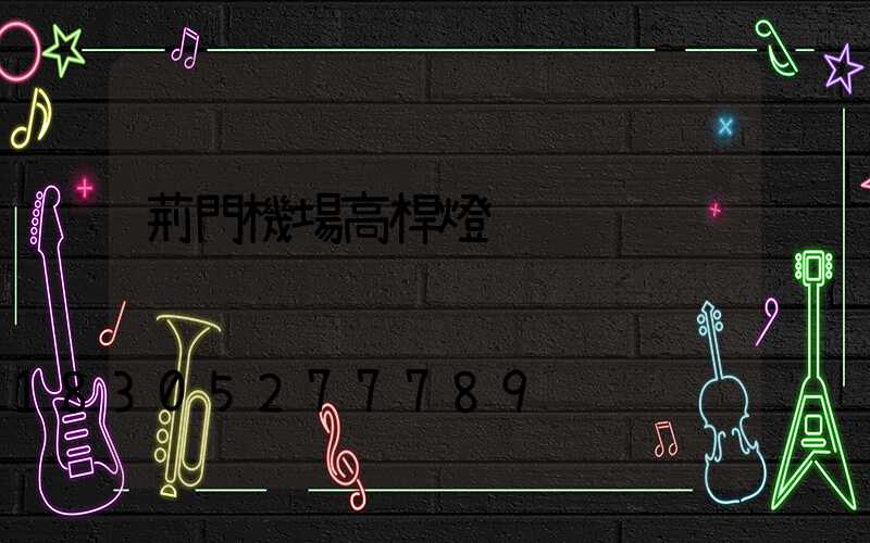 荊門機場高桿燈