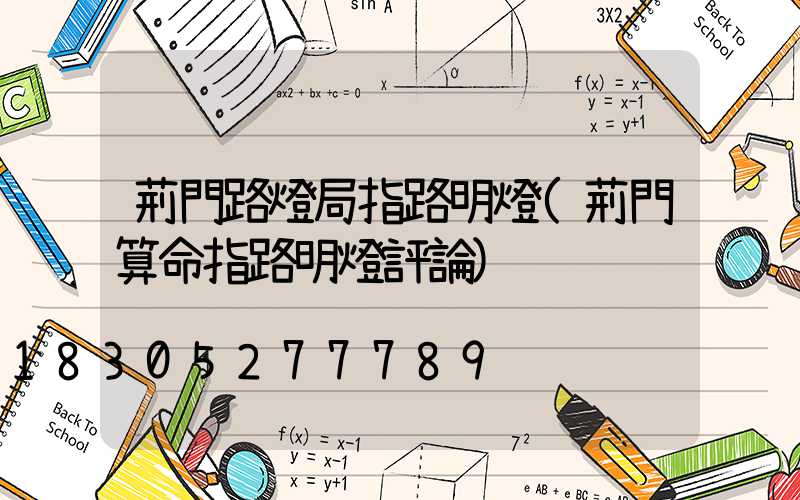 荊門路燈局指路明燈(荊門算命指路明燈評論)