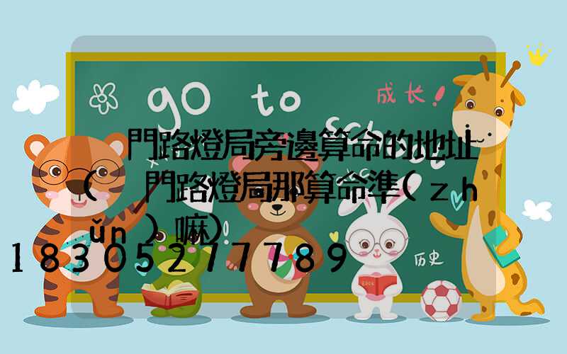 荊門路燈局旁邊算命的地址(荊門路燈局那算命準(zhǔn)嘛)