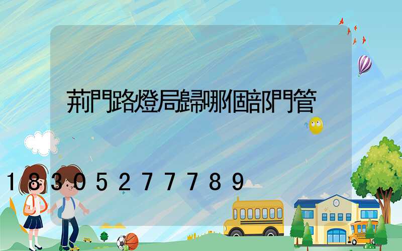 荊門路燈局歸哪個部門管