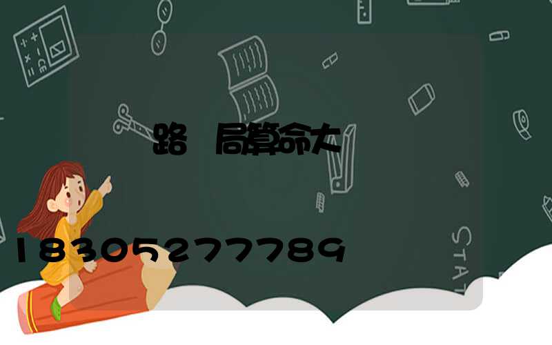 荊門路燈局算命大師