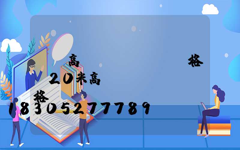 荊門高桿燈價(jià)格(20米高桿燈價(jià)格)