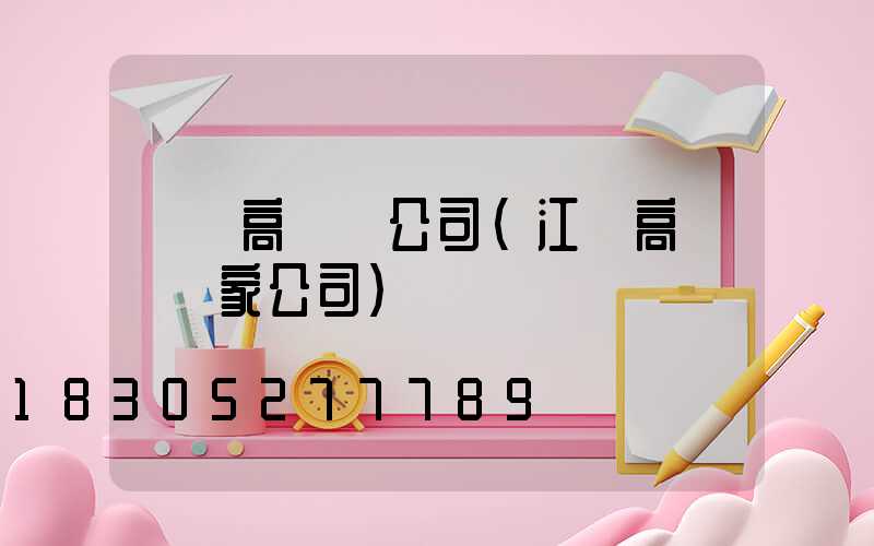 荊門高桿燈公司(江蘇高桿燈廠家公司)