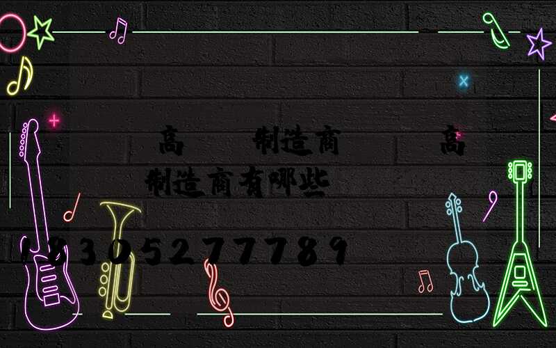 荊門高桿燈制造商(荊門高桿燈制造商有哪些)