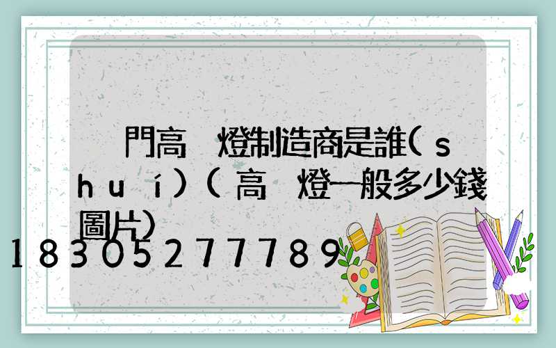 荊門高桿燈制造商是誰(shuí)(高桿燈一般多少錢圖片)