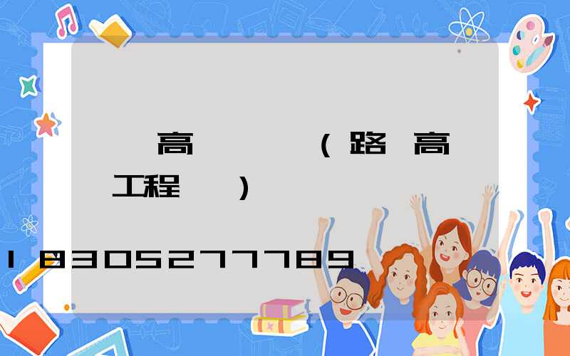 荊門高桿燈報價(路燈高桿燈工程報價)