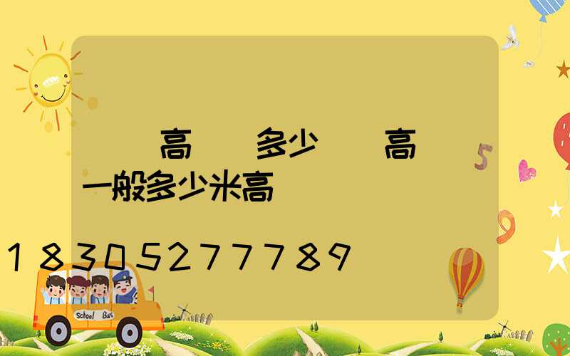 荊門高桿燈多少錢(高桿燈一般多少米高)