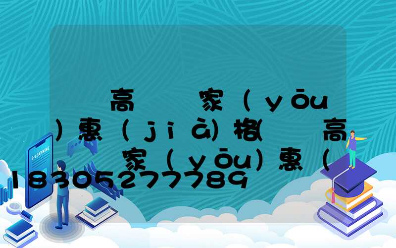 荊門高桿燈廠家優(yōu)惠價(jià)格(荊門高桿燈廠家優(yōu)惠價(jià)格是多少)
