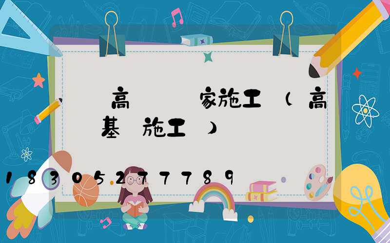 荊門高桿燈廠家施工圖(高桿燈基礎施工圖)