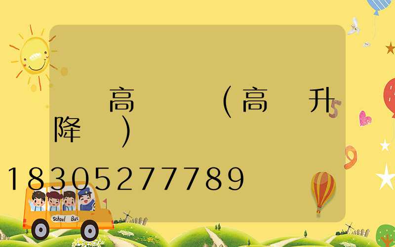 荊門高桿燈機構(高桿燈升降機構)