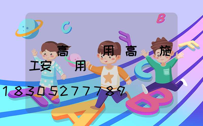 荊門高桿燈費用(高桿燈施工安裝費用)