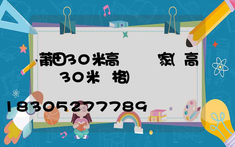 莆田30米高桿燈廠家(高桿燈30米價格)