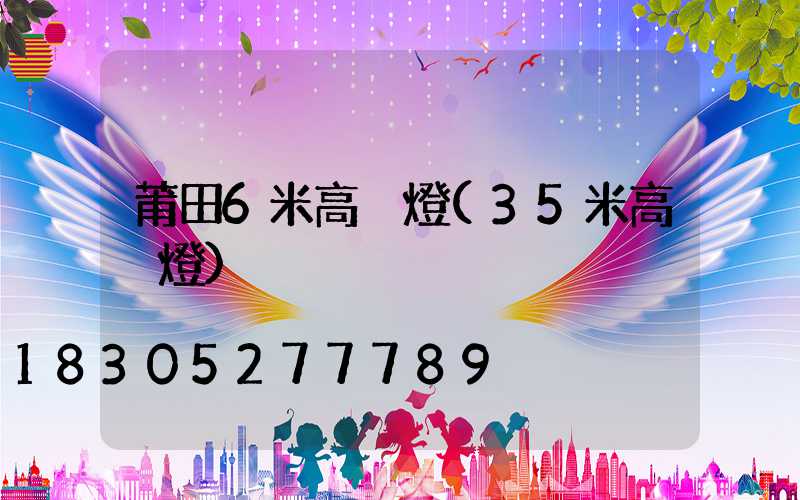 莆田6米高桿燈(35米高桿燈)