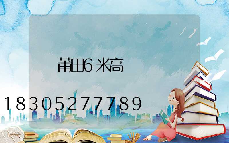 莆田6米高桿燈