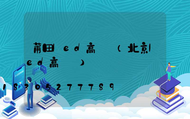 莆田led高桿燈(北京led高桿燈)