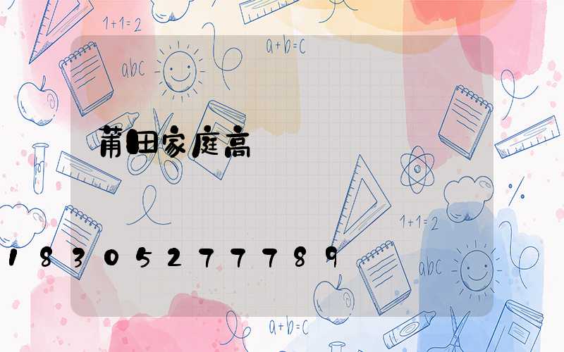 莆田家庭高桿燈