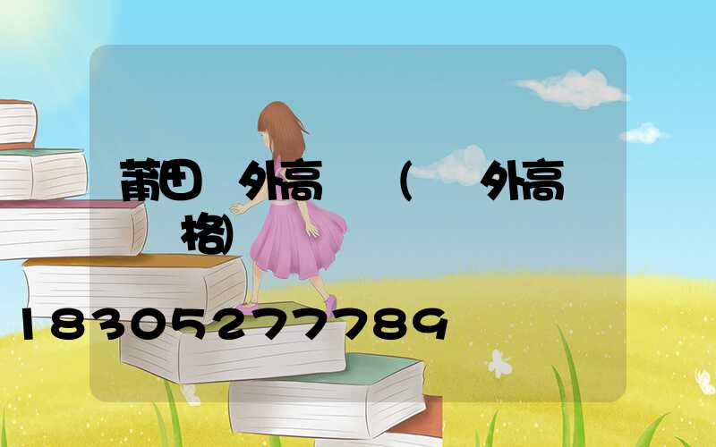 莆田戶外高桿燈(戶外高桿燈價格)