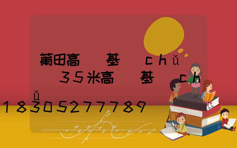 莆田高桿燈基礎(chǔ)圖(35米高桿燈基礎(chǔ)圖)