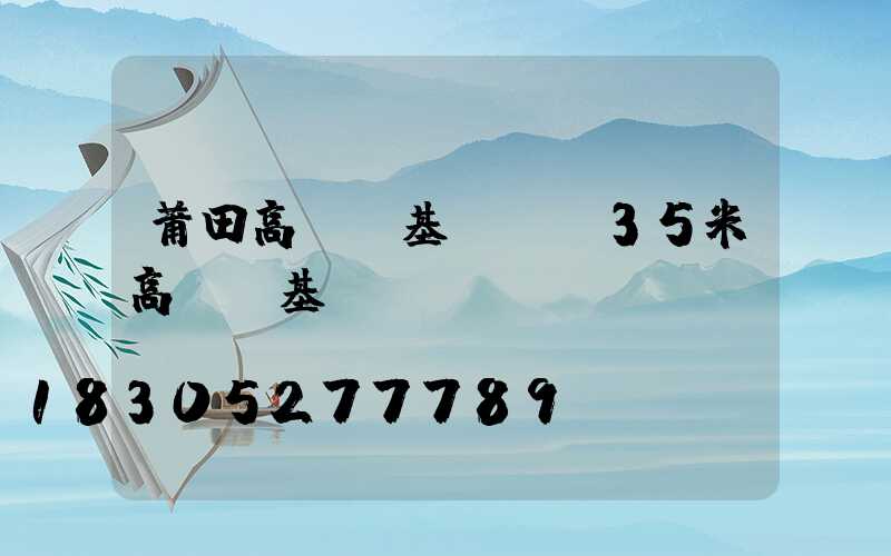 莆田高桿燈基礎圖(35米高桿燈基礎圖)