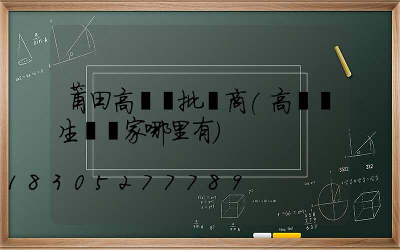 莆田高桿燈批發商(高桿燈生產廠家哪里有)