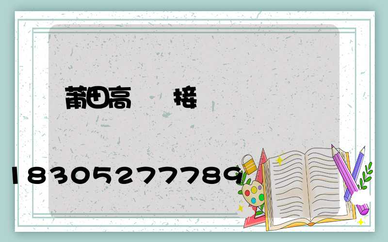 莆田高桿燈接線