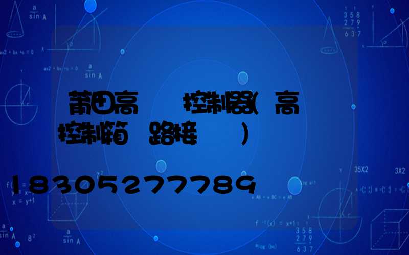莆田高桿燈控制器(高桿燈控制箱電路接線圖)
