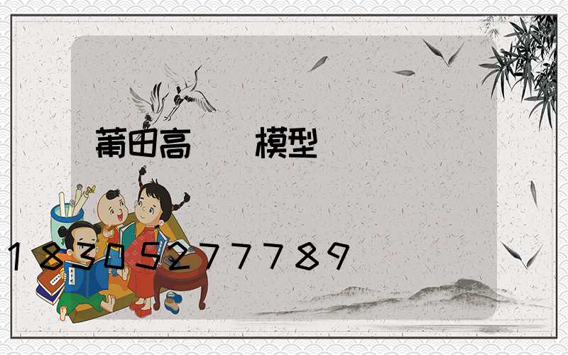 莆田高桿燈模型