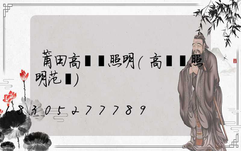 莆田高桿燈照明(高桿燈照明范圍)