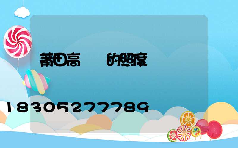 莆田高桿燈的照度