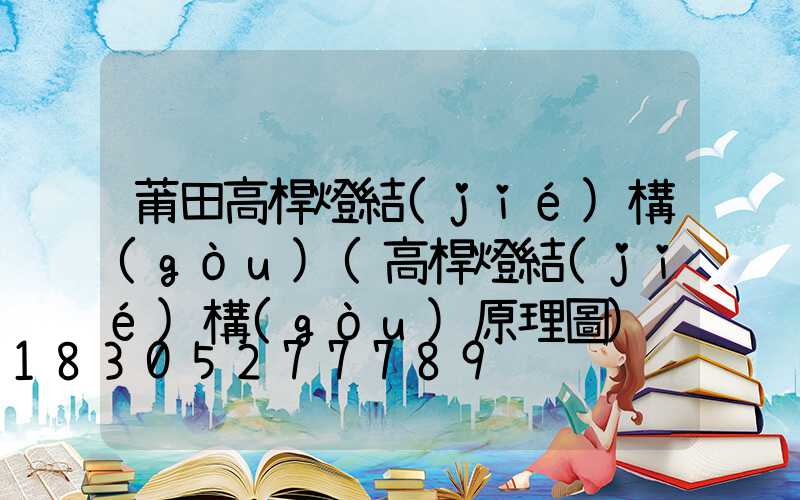 莆田高桿燈結(jié)構(gòu)(高桿燈結(jié)構(gòu)原理圖)