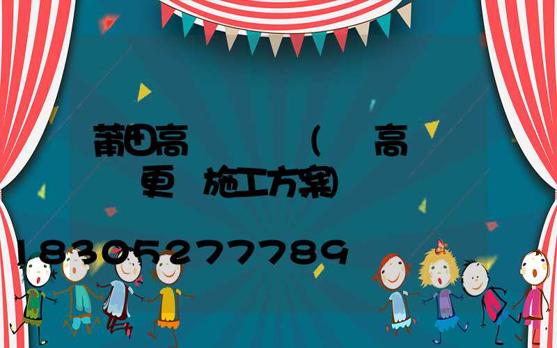 莆田高桿燈電纜(電高桿燈電纜更換施工方案)