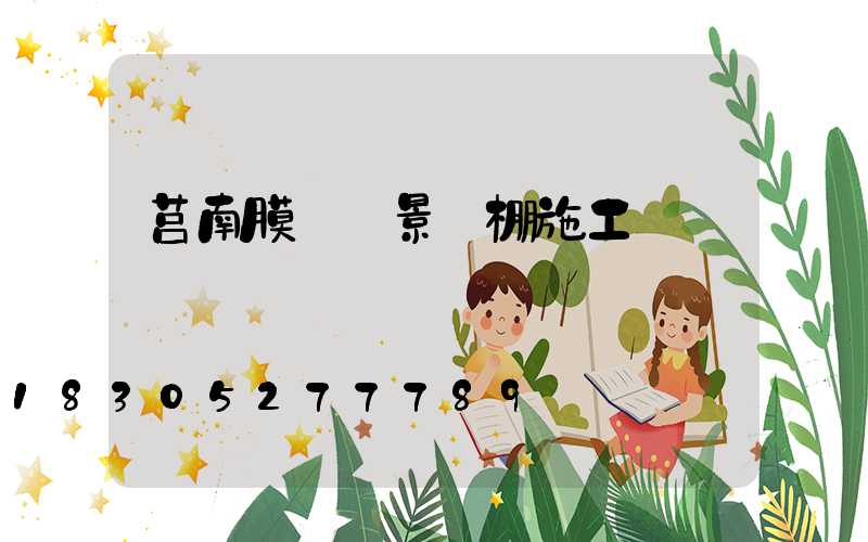 莒南膜結構景觀棚施工