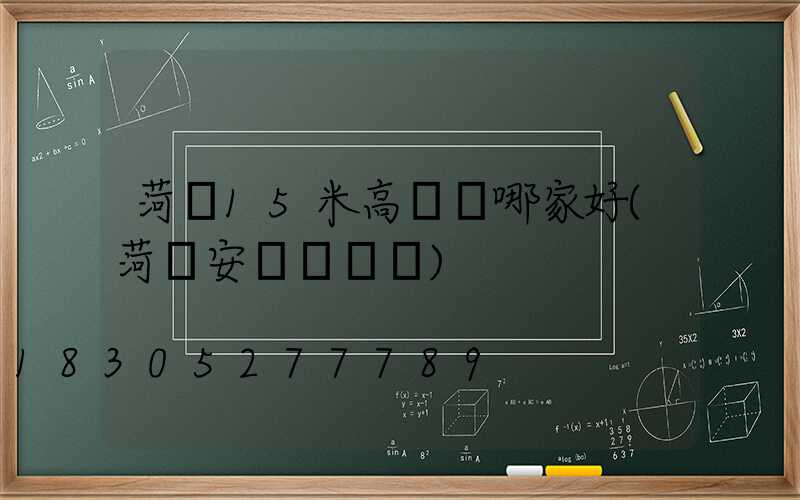 菏澤15米高桿燈哪家好(菏澤安裝燈電話)