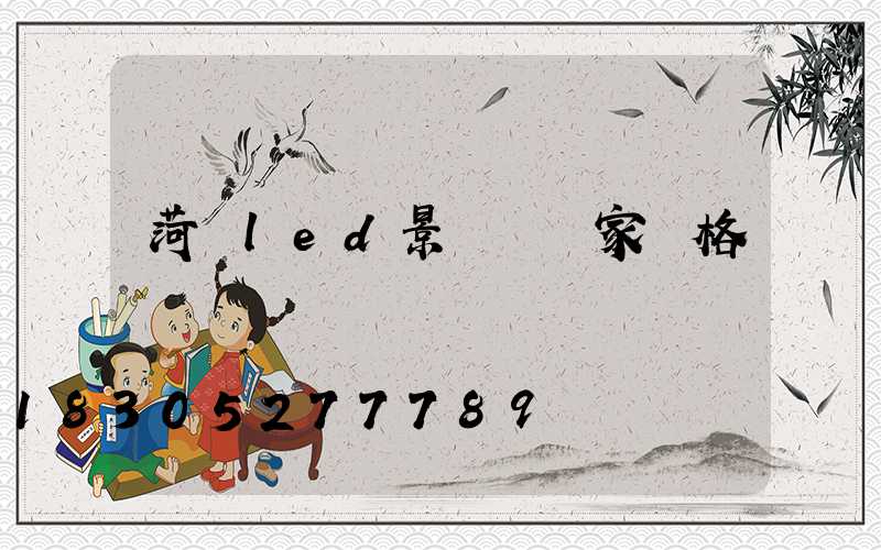 菏澤led景觀燈廠家價格