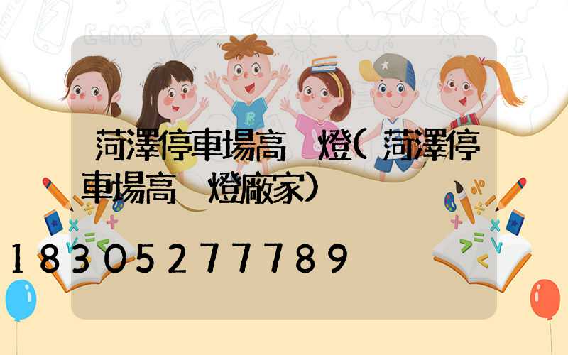 菏澤停車場高桿燈(菏澤停車場高桿燈廠家)