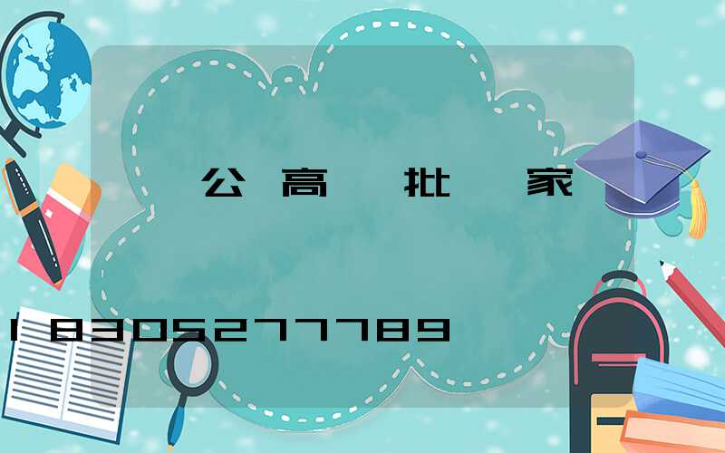 菏澤公園高桿燈批發廠家