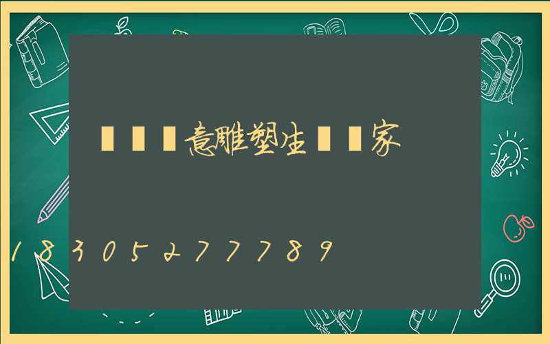 菏澤創意雕塑生產廠家