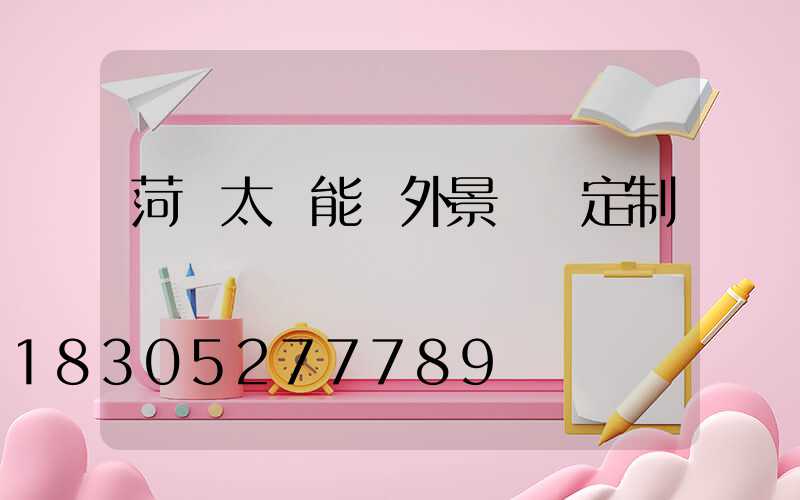 菏澤太陽能戶外景觀燈定制