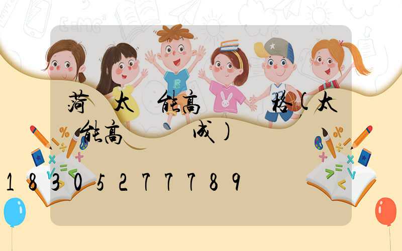 菏澤太陽能高桿燈價格(太陽能高桿燈組成)