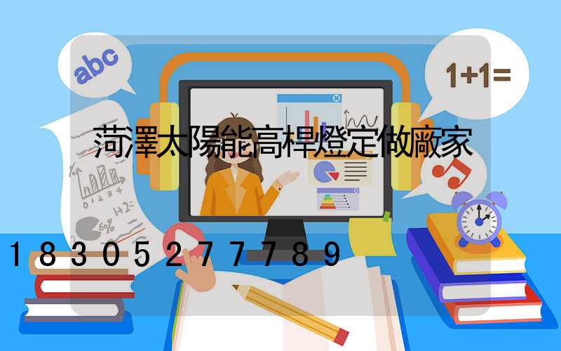 菏澤太陽能高桿燈定做廠家