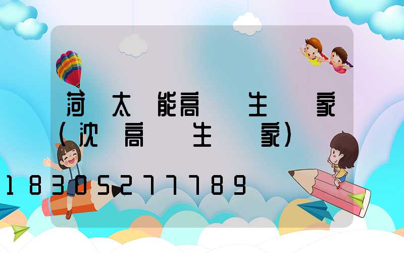 菏澤太陽能高桿燈生產廠家(沈陽高桿燈生產廠家)