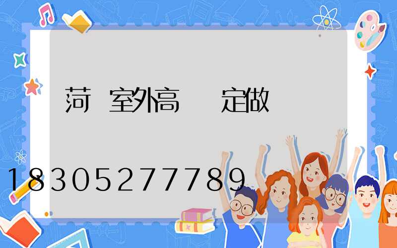 菏澤室外高桿燈定做