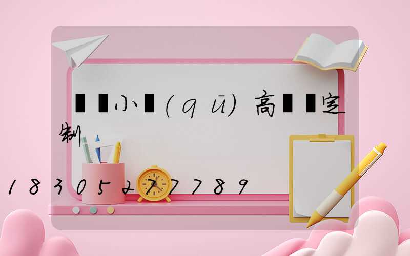 菏澤小區(qū)高桿燈定制