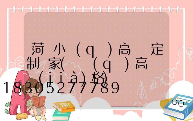 菏澤小區(qū)高桿燈定制廠家(園區(qū)高桿燈價(jià)格)