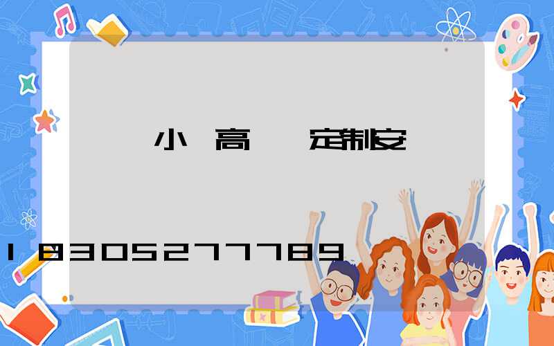 菏澤小區高桿燈定制安裝